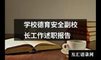 学校德育安全副校长工作述职报告