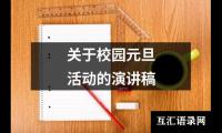 关于校园元旦活动的演讲稿