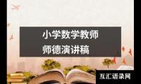 小学数学教师师德演讲稿