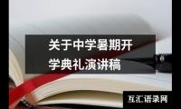 关于中学暑期开学典礼演讲稿