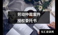 劳动仲裁案件授权委托书