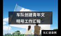 车队创建青年文明号工作汇报