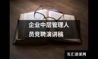 企业中层管理人员竞聘演讲稿