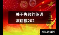 关于失败的英语演讲稿202