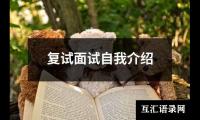 复试面试自我介绍