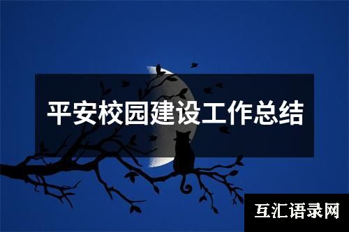 平安校园建设工作总结