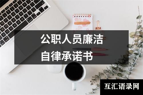 公职人员廉洁自律承诺书