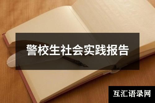 警校生社会实践报告