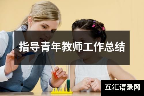 指导青年教师工作总结