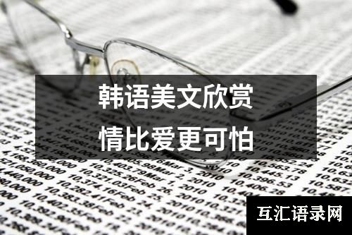 韩语美文欣赏情比爱更可怕