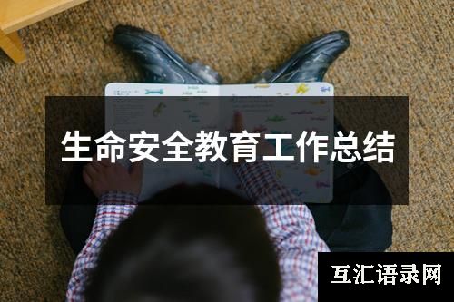 生命安全教育工作总结