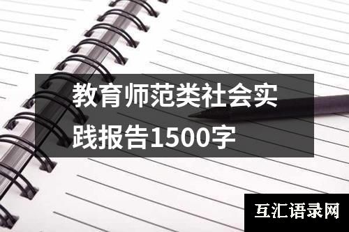 教育师范类社会实践报告1500字