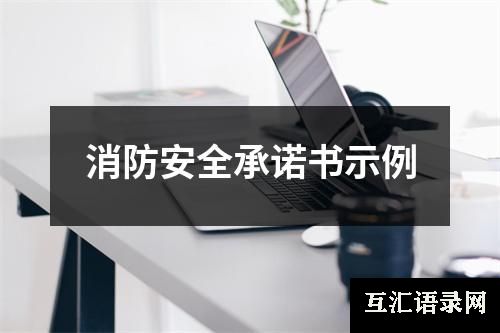 消防安全承诺书示例