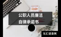 公职人员廉洁自律承诺书