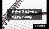 教育师范类社会实践报告1500字