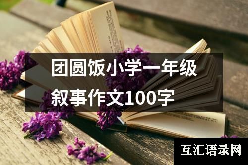 团圆饭小学一年级叙事作文100字