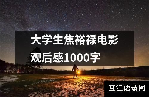 大学生焦裕禄电影观后感1000字