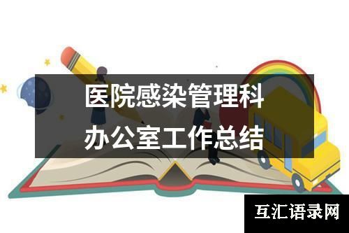 医院感染管理科办公室工作总结