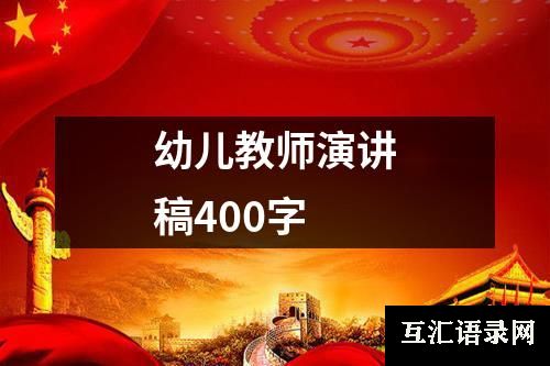 幼儿教师演讲稿400字