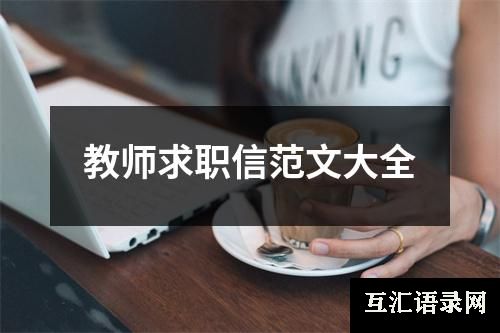 教师求职信范文大全