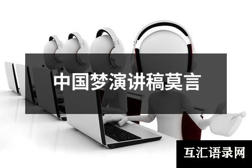 中国梦演讲稿莫言