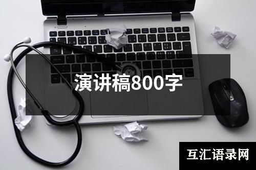 演讲稿800字