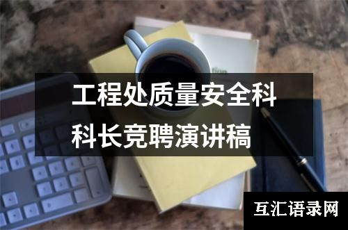 工程处质量安全科科长竞聘演讲稿