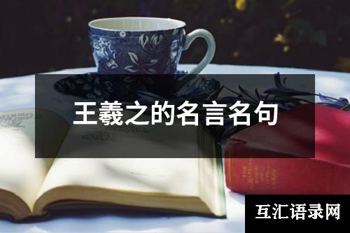 王羲之的名言名句