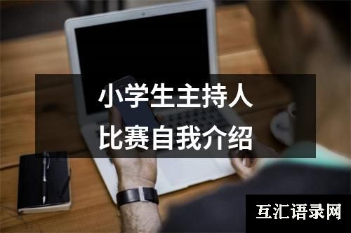 小学生主持人比赛自我介绍