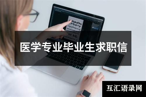 医学专业毕业生求职信