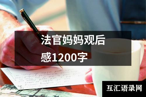 法官妈妈观后感1200字