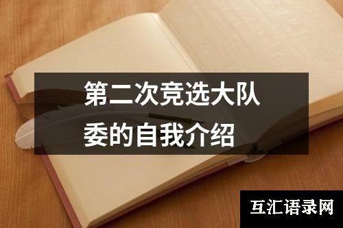 第二次竞选大队委的自我介绍