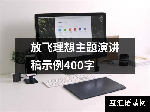 放飞理想主题演讲稿示例400字