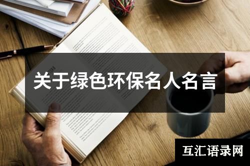 关于绿色环保名人名言