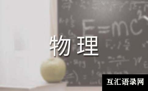 物理教学学期工作总结