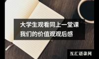 大学生观看同上一堂课我们的价值观观后感