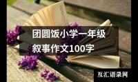 团圆饭小学一年级叙事作文100字