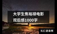 大学生焦裕禄电影观后感1000字