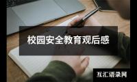 校园安全教育观后感