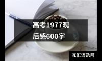 高考1977观后感600字