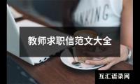 教师求职信范文大全