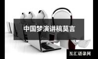 中国梦演讲稿莫言