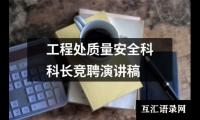 工程处质量安全科科长竞聘演讲稿