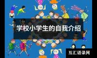 学校小学生的自我介绍