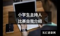 小学生主持人比赛自我介绍