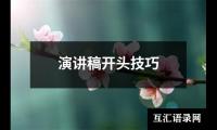 演讲稿开头技巧