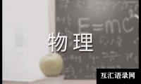 物理教学学期工作总结