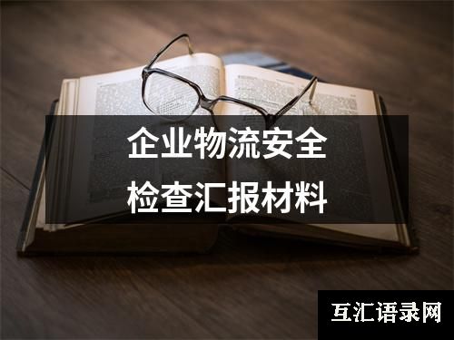 企业物流安全检查汇报材料