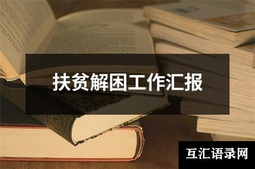 扶贫解困工作汇报