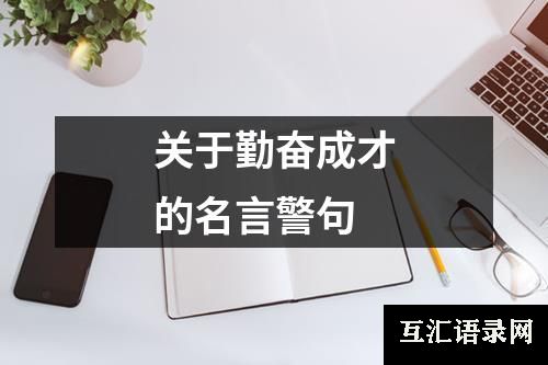 关于勤奋成才的名言警句